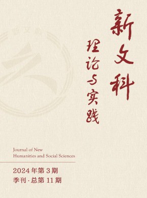 新文科理论与实践期刊